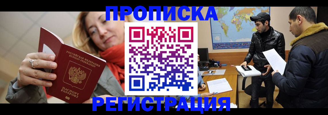 прописка от собственника в Благовещенске