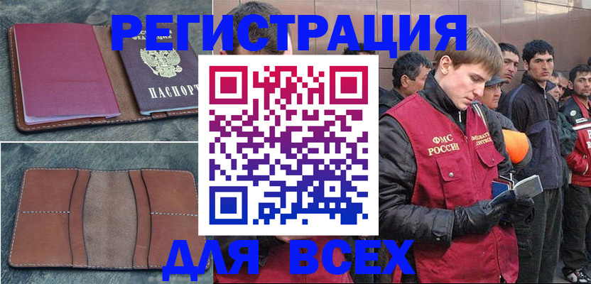 прописка в Благовещенске