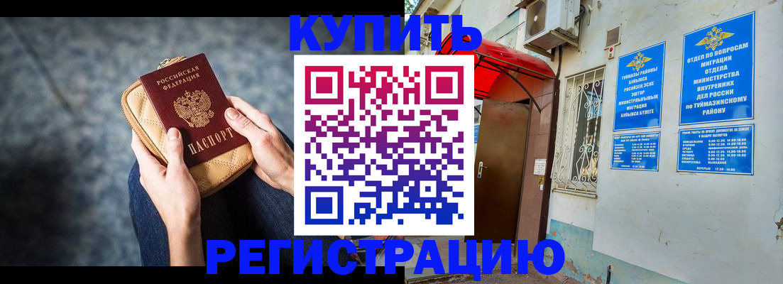 прописка регистрация в Благовещенске